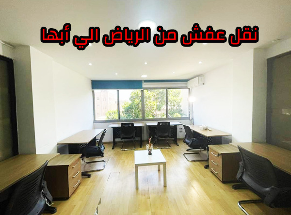 نقل عفش من الرياض الي أبها