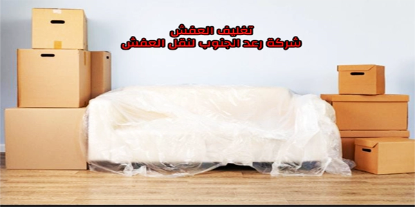 افضل شركة نقل عفش بأبها