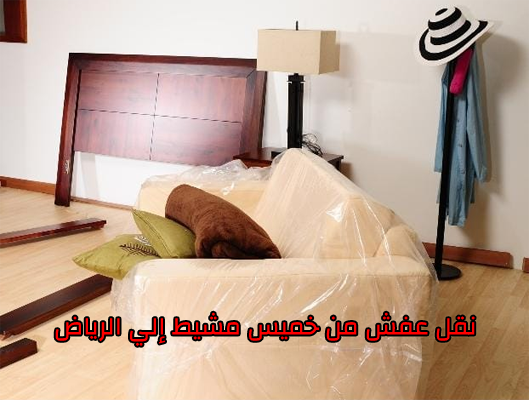 نقل عفش من خميس مشيط الى الرياض