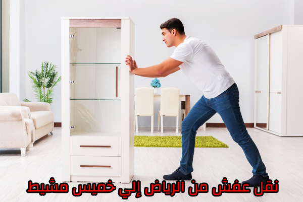 نقل عفش من الرياض إلى خميس مشيط