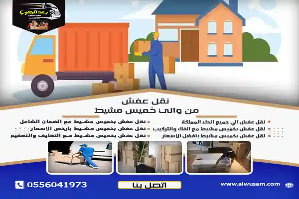 نقل عفش من والي خميس مشيط - خصم 35%