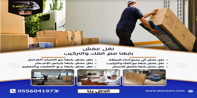 نقل عفش بابها مع الفك والتركيب