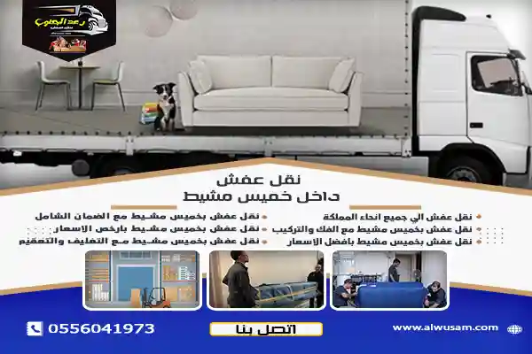 نقل عفش داخل خميس مشيط