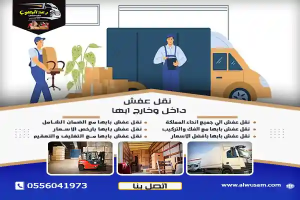 نقل عفش داخل أبها وخارجها