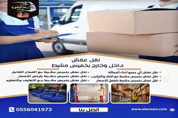 نقل عفش داخل وخارج بخميس مشيط