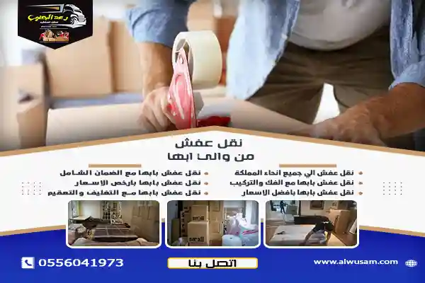 نقل عفش من والي ابها