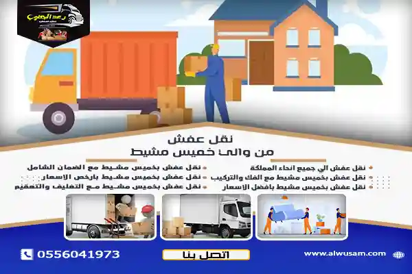 نقل عفش من والي خميس مشيط - خصم 35%