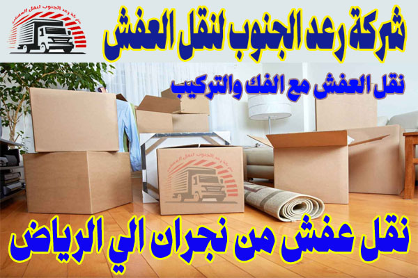 نقل عفش من نجران الي الرياض