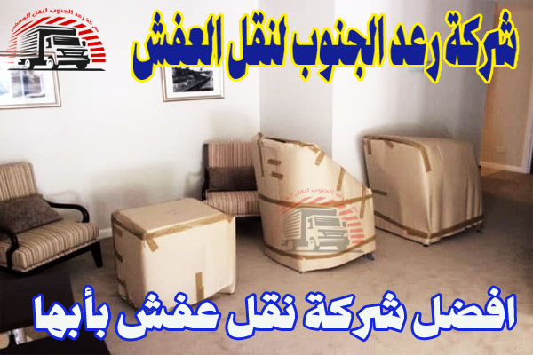 افضل شركة نقل عفش بأبها