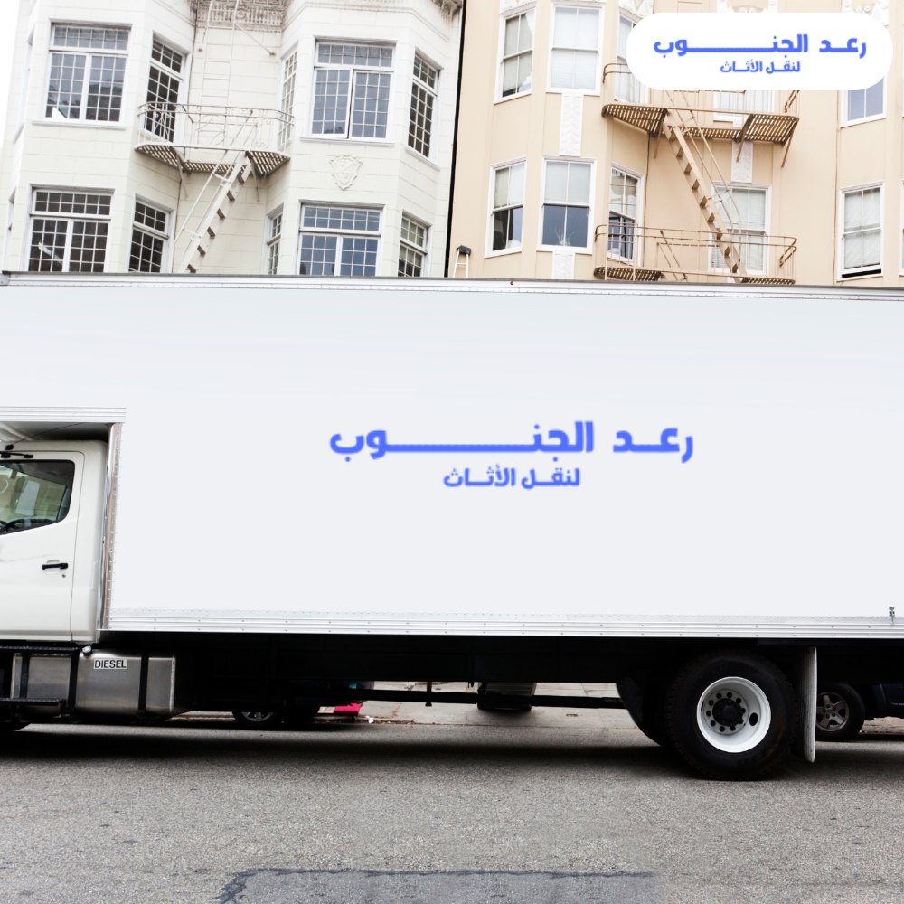 شركة نقل عفش