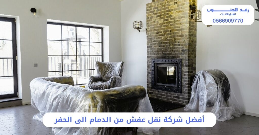 أفضل شركة نقل عفش من الدمام الى الحفر 