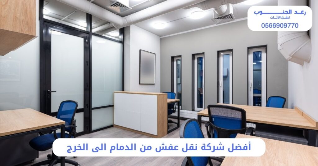 أفضل شركة نقل عفش من الدمام الى الخرج