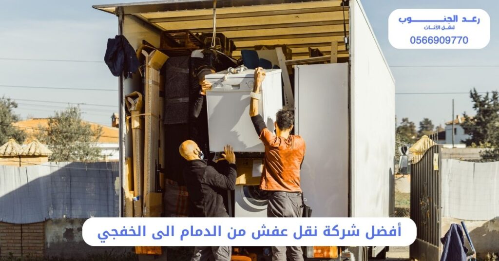 أفضل شركة نقل عفش من الدمام الى الخفجي