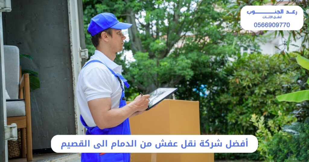 أفضل شركة نقل عفش من الدمام الى القصيم - رعد الجنوب