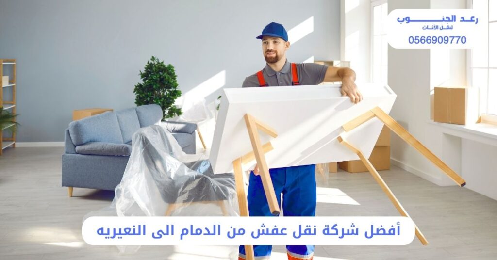 أفضل شركة نقل عفش من الدمام الى النعيريه