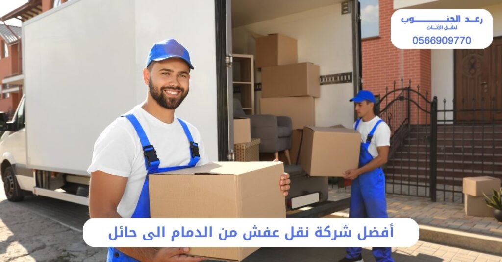 أفضل شركة نقل عفش من الدمام الى حائل