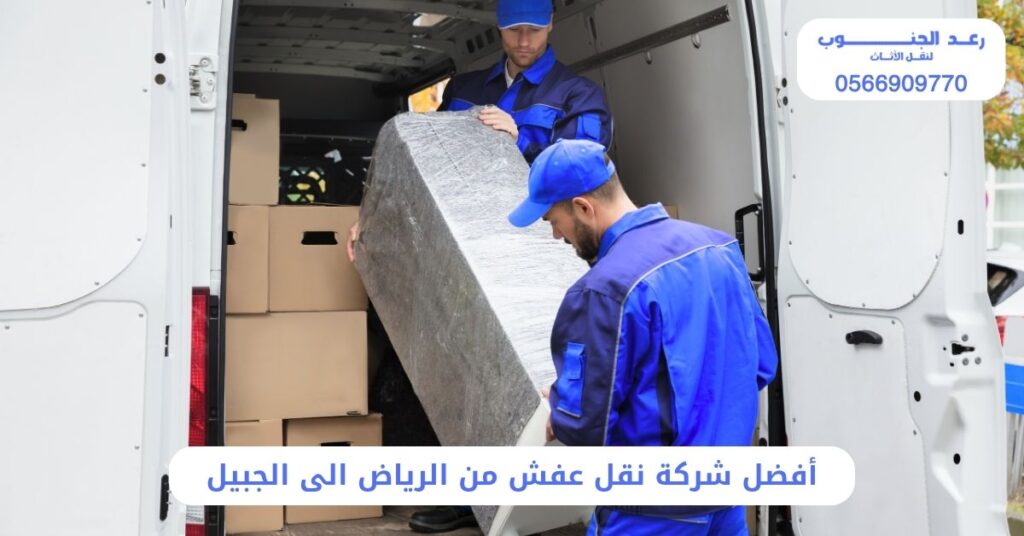 أفضل شركة نقل عفش من الرياض الى الجبيل