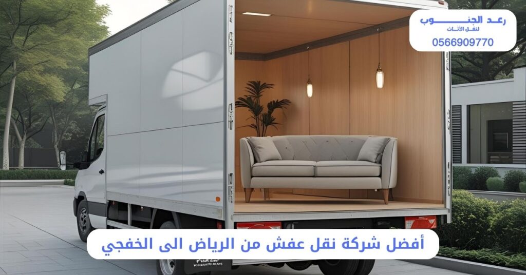 أفضل شركة نقل عفش من الرياض الى الخفجي
