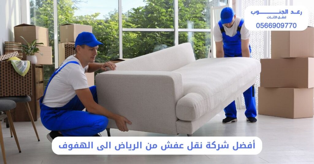 أفضل شركة نقل عفش من الرياض الى الهفوف