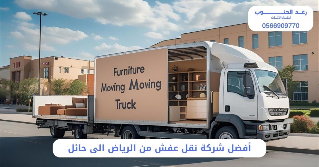 أفضل شركة نقل عفش من الرياض الى حائل - رعد الجنوب