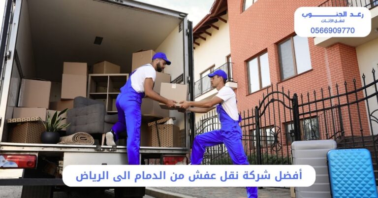 أفضل شركة نقل عفش من الدمام الى الرياض