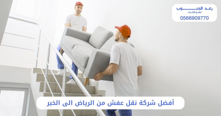 أفضل شركة نقل عفش من الرياض الى الخبر