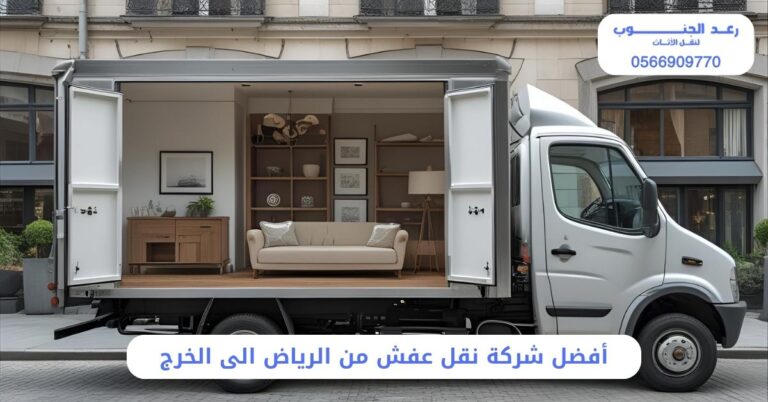 أفضل شركة نقل عفش من الرياض الى الخرج