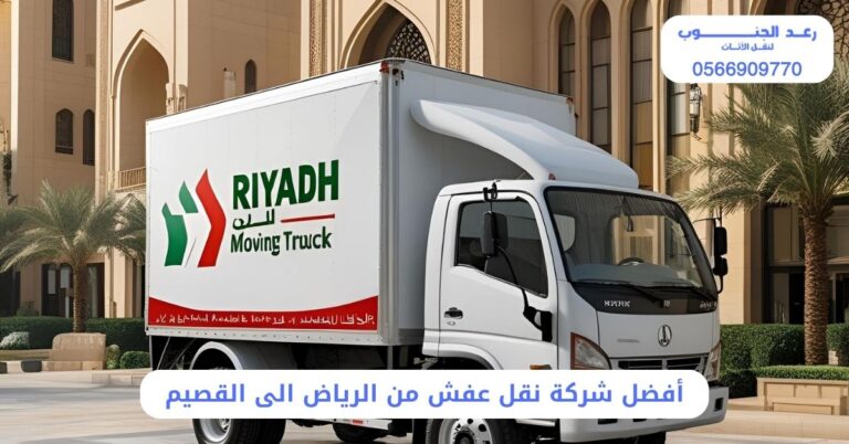 أفضل شركة نقل عفش من الرياض الى القصيم