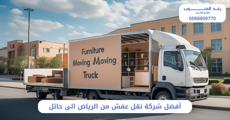 أفضل شركة نقل عفش من الرياض الى حائل - رعد الجنوب