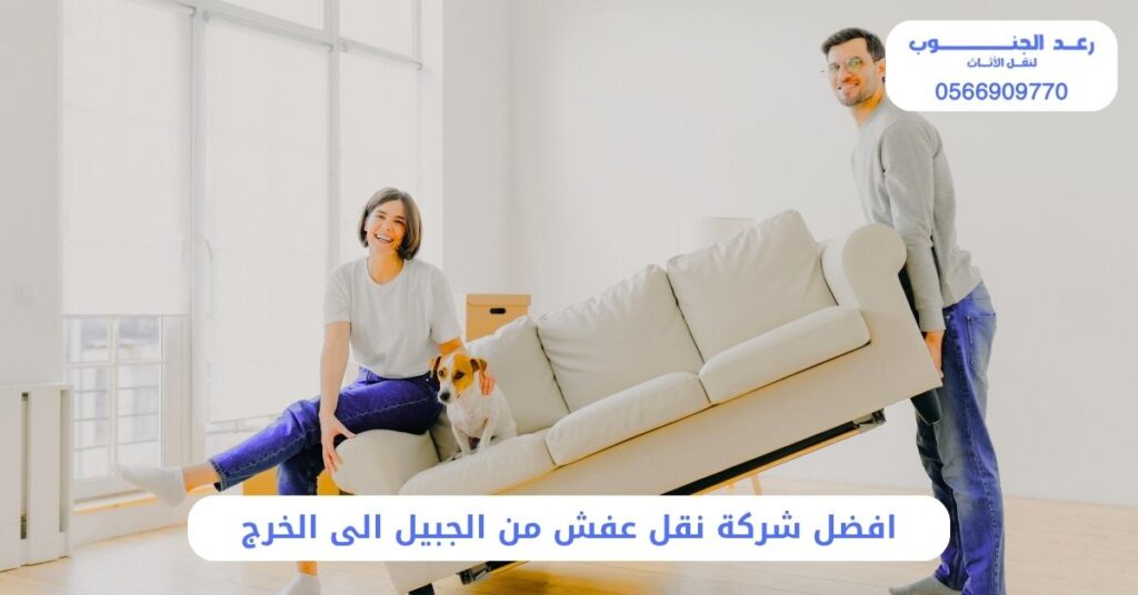افضل شركة نقل عفش من الجبيل الى الخرج 