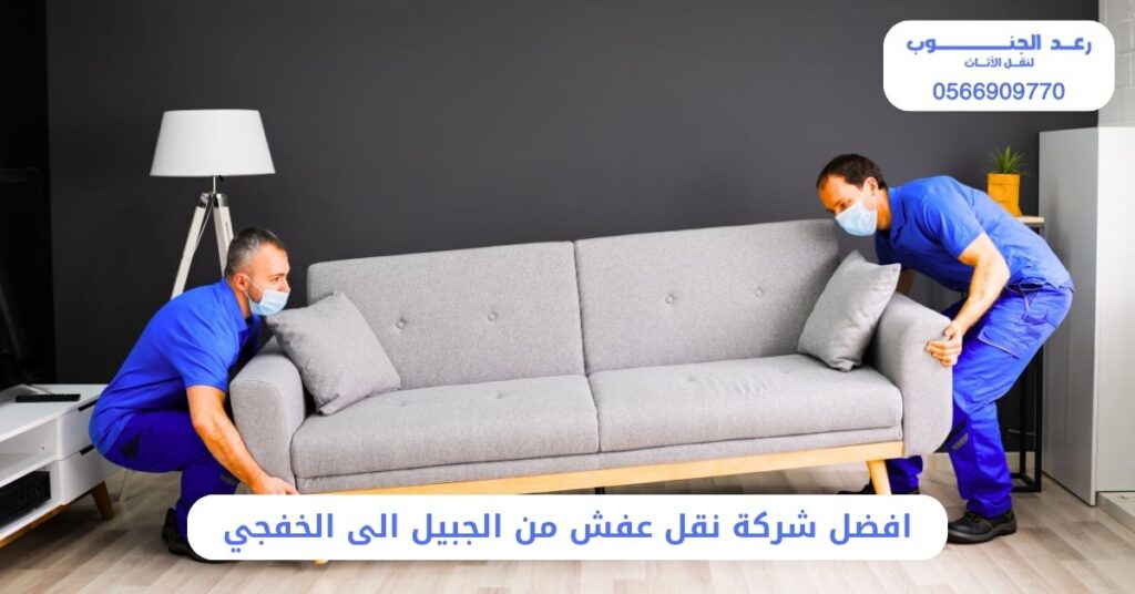 افضل شركة نقل عفش من الجبيل الى الخفجي