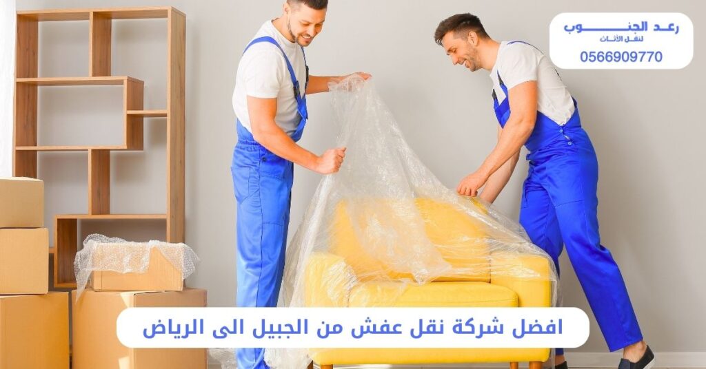 افضل شركة نقل عفش من الجبيل الى الرياض