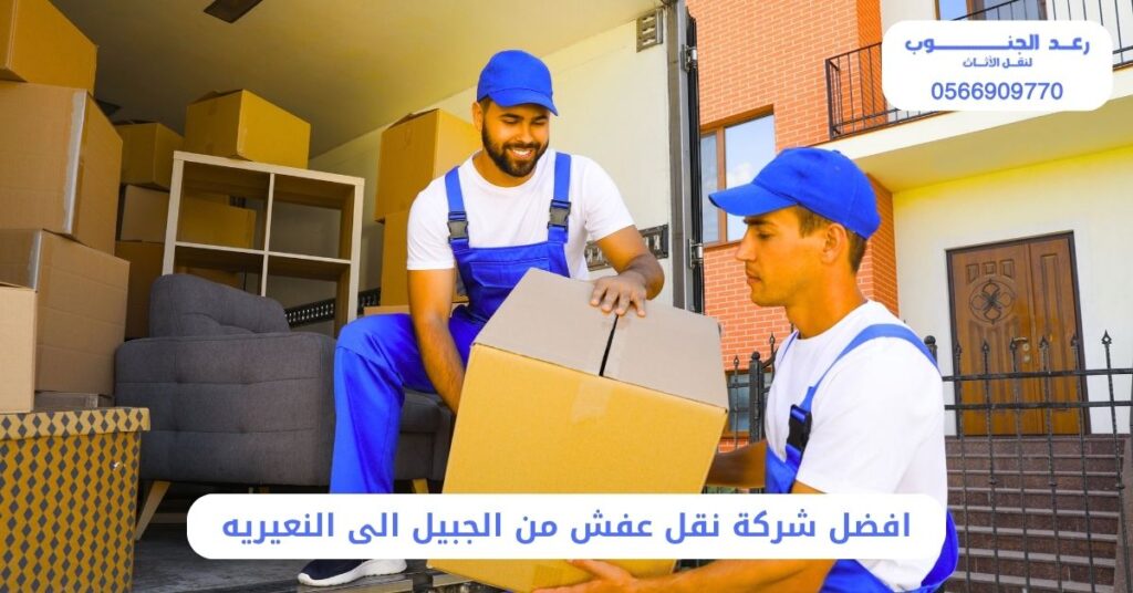 أفضل شركة نقل عفش من الجبيل الى النعيريه 