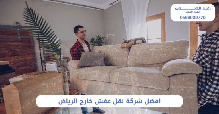 افضل شركة نقل عفش خارج الرياض