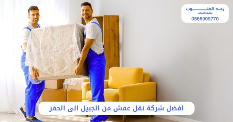 افضل شركة نقل عفش من الجبيل الى الحفر