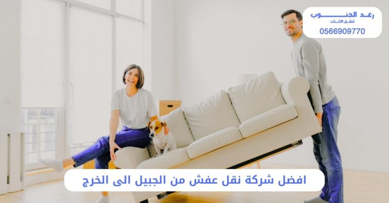 افضل شركة نقل عفش من الجبيل الى الخرج
