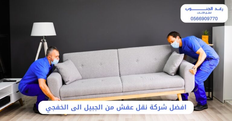 افضل شركة نقل عفش من الجبيل الى الخفجي