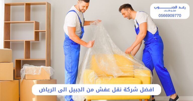 افضل شركة نقل عفش من الجبيل الى الرياض