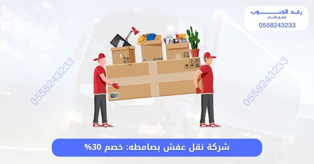 ارخص شركة نقل عفش بصامطه