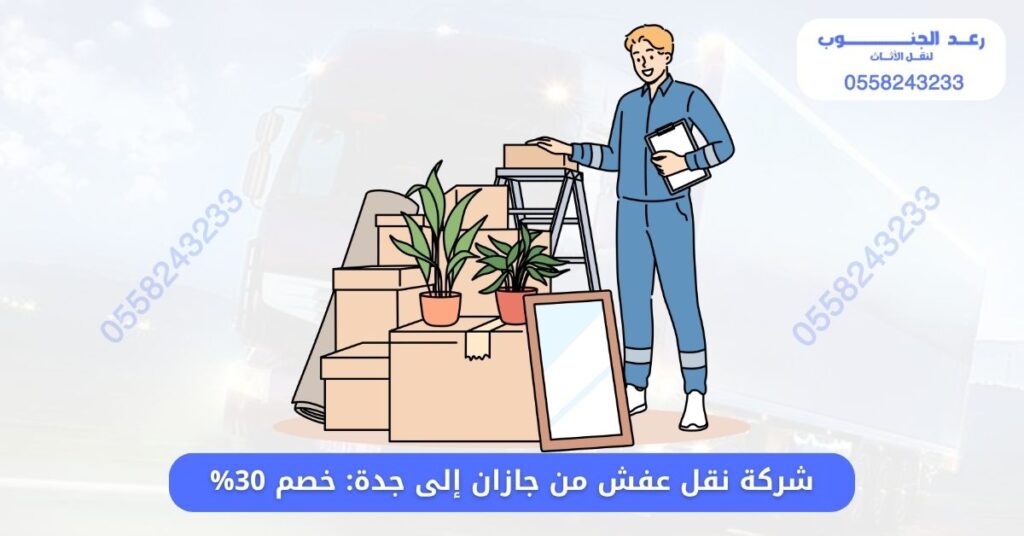 شركة نقل عفش من جازان إلى جدة