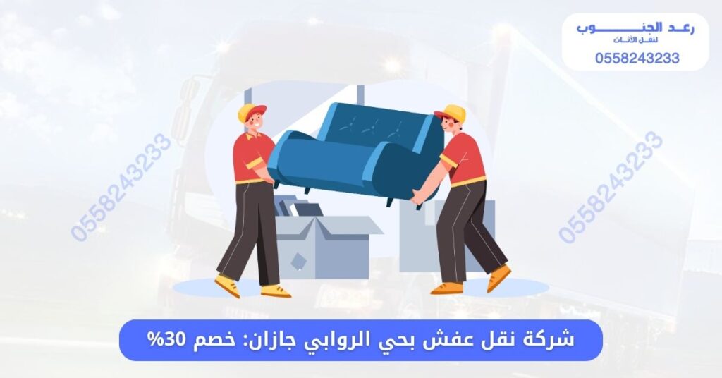 شركة نقل عفش بحي الروابي جازان