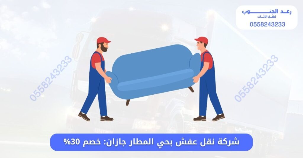 شركة نقل عفش بحي المطار جازان