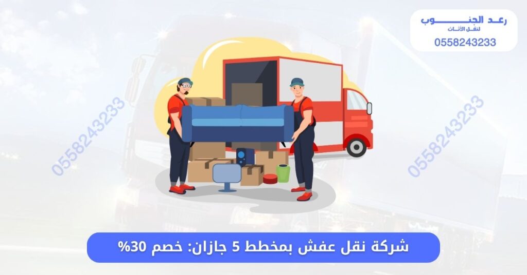 شركة نقل عفش بمخطط 5 جازان
