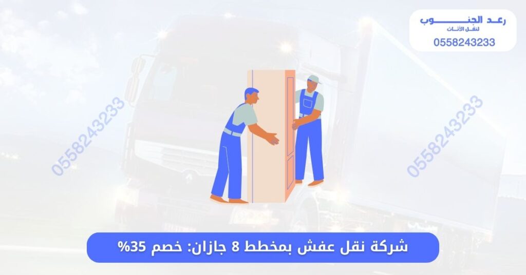 شركة نقل عفش بمخطط 8 جازان
