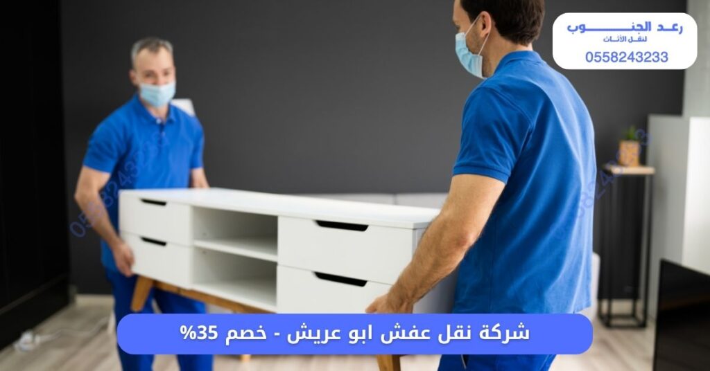 شركة نقل عفش ابو عريش 