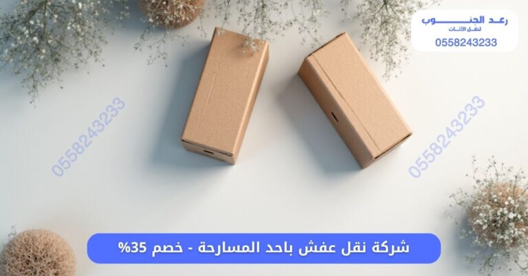 شركة نقل عفش باحد المسارحة - خصم 35%