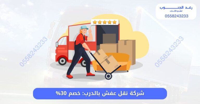 شركة نقل عفش بالدرب