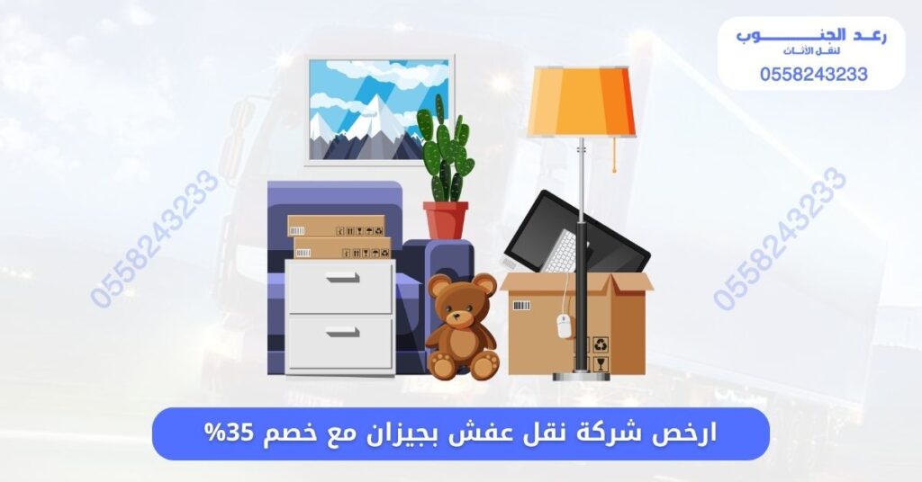 ارخص شركة نقل عفش بجيزان