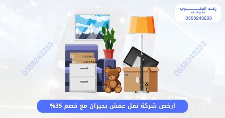 ارخص شركة نقل عفش بجيزان