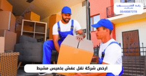 ارخص شركة نقل عفش بخميس مشيط